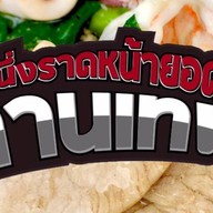 หนึ่งราดหน้ายอดผักท่านเทพ ร่มเกล้า