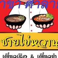 ชายไข่หวาน เตี๋ยวเรือกัญ