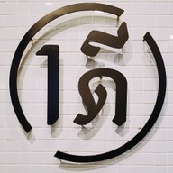 บรรยากาศ วันดี คาเฟ่ Aree Kitchen