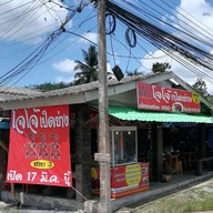 หน้าร้าน โจโจ้เป็ดย่าง สาขา 3