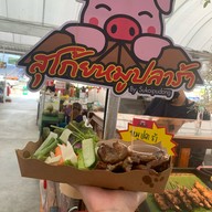 สุโก้ยหมูปลาร้า