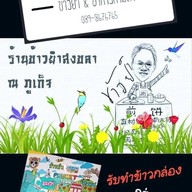 ร้านข้าวยำสงขลา ณ ภูเก็จ