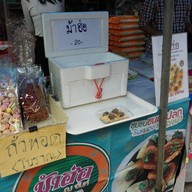 เมนูของร้าน ขนมแปลก ชุมชนหนองบัว