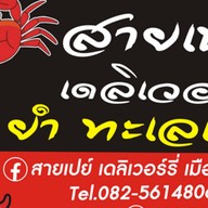 สายเปย์เดลิเวอร์รี่