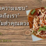ส้มตำคุณดวง สุขุมวิท93