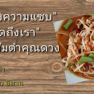 ส้มตำคุณดวง สุขุมวิท93