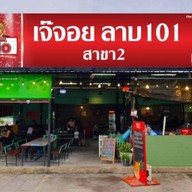 ร้านเจ๊จอยลาบ101