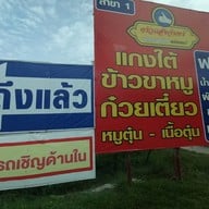 เมนู ครัวแสงจันทร์ "แวะหาหน่อย" อร่อยแน่