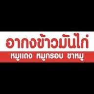 อากงข้าวมันไก่ สามกอง