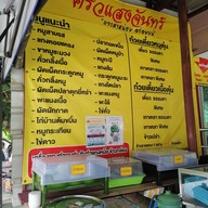 เมนู ครัวแสงจันทร์ "แวะหาหน่อย" อร่อยแน่