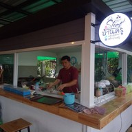 ร้านสเต็กบ้านครู