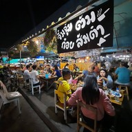 หนุกหนาน จิ้มจุ่ม ลาบร้อยเอ็ด สามัคคี 46