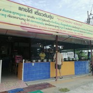 หน้าร้าน ครัวแสงจันทร์ "แวะหาหน่อย" อร่อยแน่