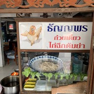 ธัญญพร ก๋วยเตี๋ยวไก่ฉีกต้มยำ