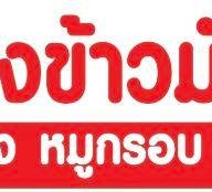 อากงข้าวมันไก่ สามกอง