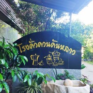 บรรยากาศ โรงคั่วควนคานหลาว