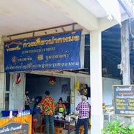 ตลาดโบราณนครเนื่องเขต