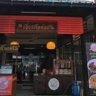 เตี๋ยวเรือต่อชาม สนามบินหาดใหญ่