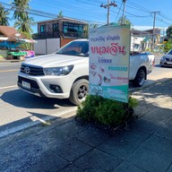 ขนมจีนบ้านเก่า