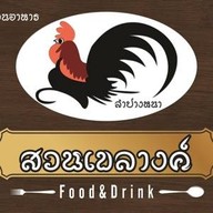 ร้าน สวนเขลางค์ลำปางหนา ภูเก็ต