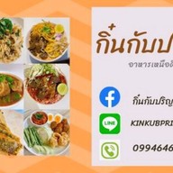 กิ๋นกับปริญญ์ (ลาบป้านำ)