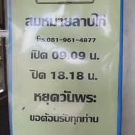 บรรยากาศ สมหมายลาบไก่