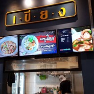 หน้าร้าน เขียง central บางนา