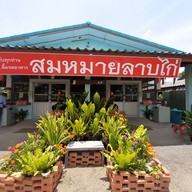 หน้าร้าน สมหมายลาบไก่