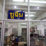 หน้าร้าน ชูถิ่น ชูถิ่น 1 สี่แยกคอกวัว