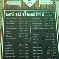 ครัวน้าใหม่ปลาแม่น้ำ