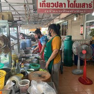 ก๋วยเตี๋ยวเกี๊ยวปลาไดโนเสาร์