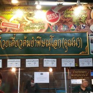 เมนู ก๋วยเตี๋ยวต้มยำพิษณุโลก (คุณนา) ตลาดลุงเพิ่ม