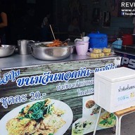 เมนูของร้าน ขนมจีนทอดมัน ท่งเชียง เจ้ปุ้ย