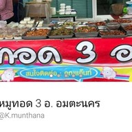 หมูทอด3อ. อมตะนคร สาขาทองหลาง