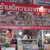 ร้านเจ๊หวาน  อาหารตามสั่ง