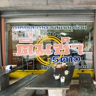 ติ่มซำ 5 ดาว