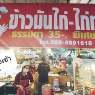 ข้าวมันไก่ คุณกฐิน