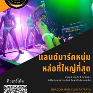 บรรยากาศ DRAGON MAN CLUB Pattaya