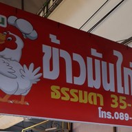 ข้าวมันไก่ คุณกฐิน