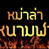 หม่าล่าหนามฬา