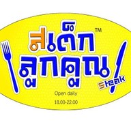ร้านสเต็กลูกคูณ
