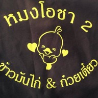 หมงโอชา  2