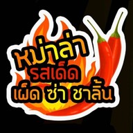 หม่าล่าหนามฬา