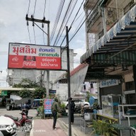 หน้าร้าน มุสลิมสะพานยาว