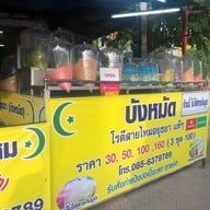 หน้าร้าน โรตีสายไหมบังหมัด โคราช