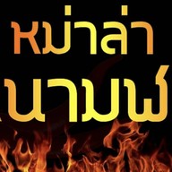 หม่าล่าหนามฬา