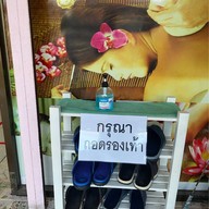 ร้านนวดยูราเพื่อสุขภาพ