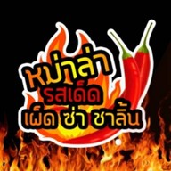 หม่าล่าหนามฬา