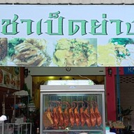 ราชาเป็ดย่าง ท่าข้าม