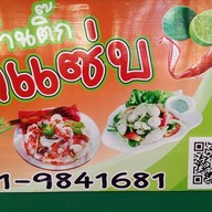 ติ๊กยำแซ่บ